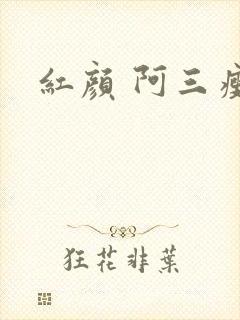 红颜 阿三瘦马