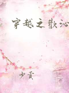 穿越之欢沁记事