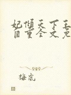 妃倾天下王爷请自重全文免费阅读