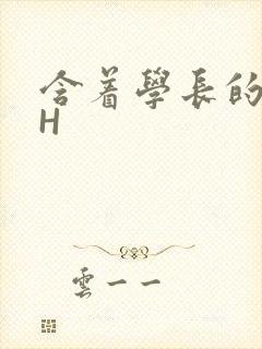 含着学长的硕大H