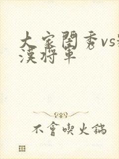 大家闺秀vs糙汉将军