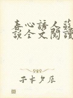 春心诱人苏柔小说全文阅读