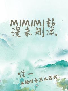 MIMIMI动漫未删减