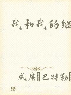 我和我的继女