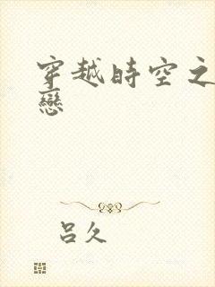 穿越时空之生死恋