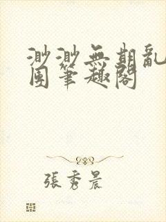 渺渺无期乱作一团笔趣阁