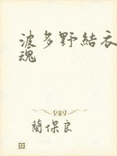 波多野结衣太销魂