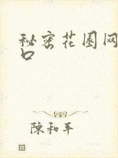 秘密花园网址入口
