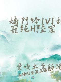 娇门吟1V1甜宠纯H陆宸