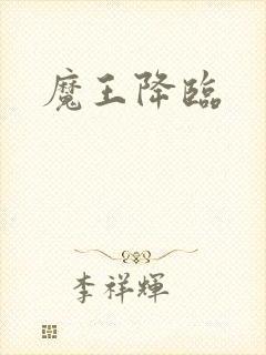 魔王降临
