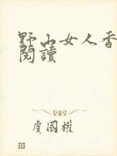 野山女人香免费阅读