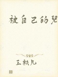 被自己的儿子弄