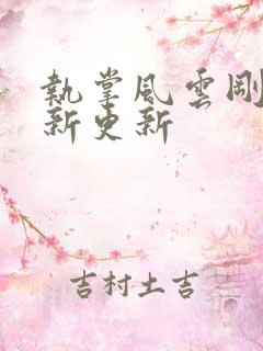 执掌风云刚刚最新更新