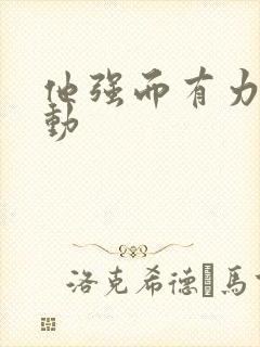 他强而有力的律动