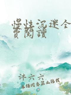 慢性沉迷全文免费阅读