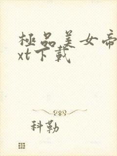 极品美女帝国txt下载