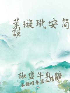叶璇玑安简阳小说