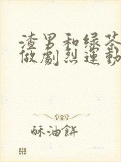 渣男和绿茶一起做剧烈运动