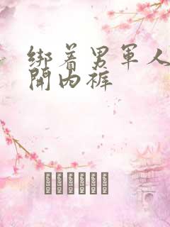 绑着男军人的扒开内裤