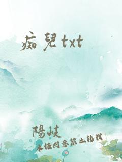 痴儿txt