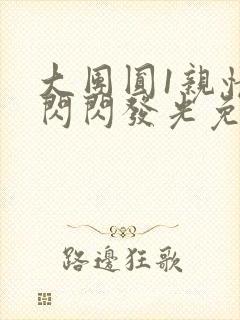 大团圆1亲情会闪闪发光免费