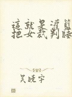 这就是灌篮球员把女裁判睡了