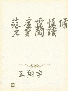 苏蜜霍慎修全文免费阅读