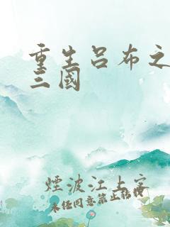 重生吕布之猎艳三国