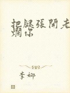 把腿张开老子臊烂你