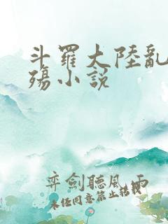 斗罗大陆乱世浮殇小说