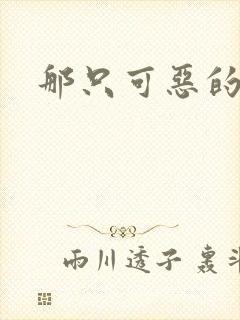 那只可恶的狐狸