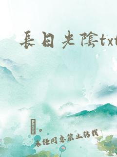 长日光阴txt
