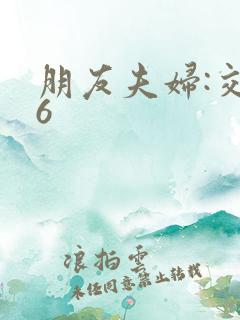 朋友夫妇:交换6