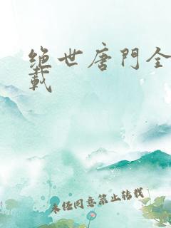 绝世唐门全集下载