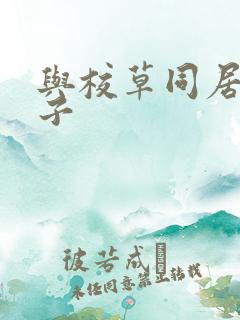 与校草同居的日子