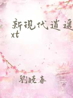 新现代逍遥录txt