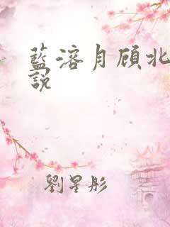 蓝溶月顾北辰小说