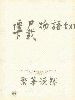 僵尸物语txt下载