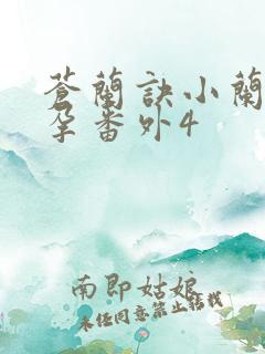 苍兰诀小兰花怀孕番外4