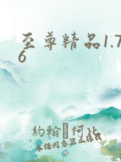 至尊精品1.76