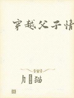 穿越父子情