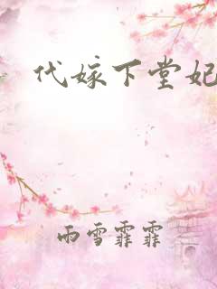 代嫁下堂妃