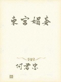 东宫媚妾