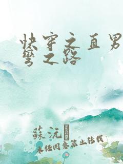 快穿之直男被掰弯之路