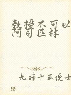 教授不可以by阿司匹林