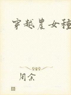 穿越农女种田记