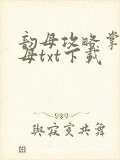 韵母攻略掌中美母txt下载