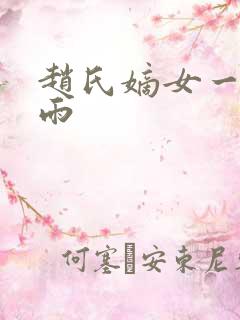 赵氏嫡女一蓑烟雨