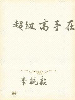 超级高手在花都