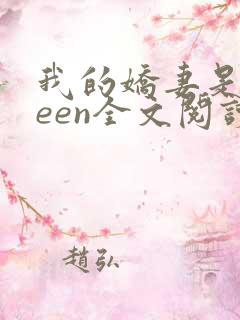 我的娇妻是queen全文阅读